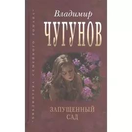 Запущенный сад