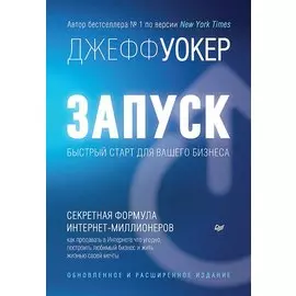 Запуск! Быстрый старт для вашего бизнеса. Обновленное и расширенное издание
