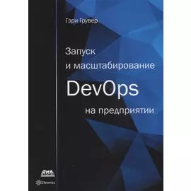 Запуск и масштабирование DevOps на предприятии