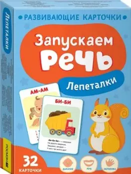 Запускаем речь. Лепеталки