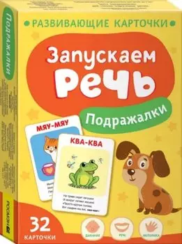 Запускаем речь. Подражалки