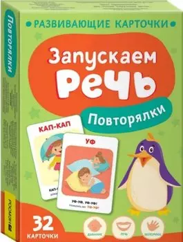 Запускаем речь. Повторялки