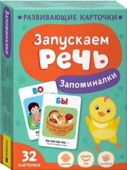 Запускаем речь. Запоминалки