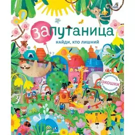 Запутаница. Найди кто лишний. Книга с окошками