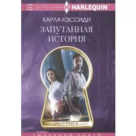 Запутанная история