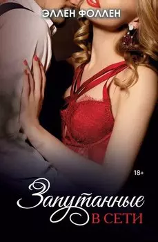 Запутанные в сети