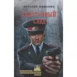 Запутанный след