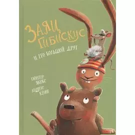 Заяц Гибискус и его большой друг