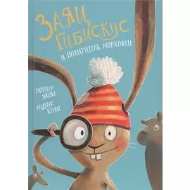 Заяц Гибискус и похититель морковки