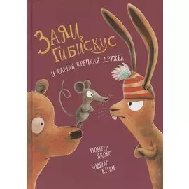 Заяц Гибискус и самая крепкая дружба