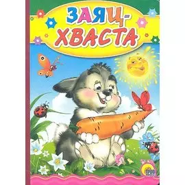 Заяц хваста