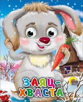 Заяц-хваста / (глазки) (Читаем детям) (мини) (картон) (Проф - Пресс)