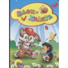 Заяц-Хваста