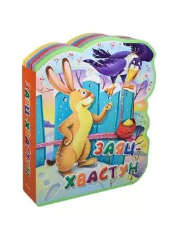 Заяц-хвастун (илл. Лукашенка) (Книга-кукла) (вырубка) (Омега)