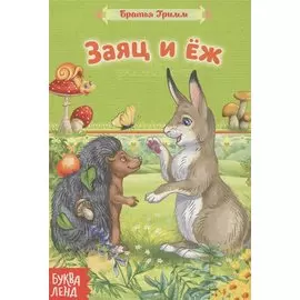 Заяц и еж. Братья Гримм