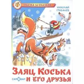 Заяц Коська и его друзья