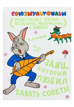 Заяц, который любил давать советы