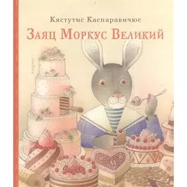 Заяц Моркус Великий