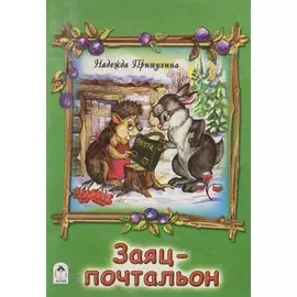 Заяц-почтальон