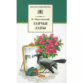 Заячьи лапы (рассказы и повести)