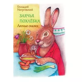 Заячья похлебка. Лесные сказки