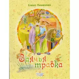 Заячья травка. Сказки