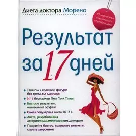 Диета доктора Морено. Результат за 17 дней