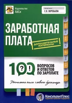 Заработная плата: 100 вопросов и ответов по зарплате