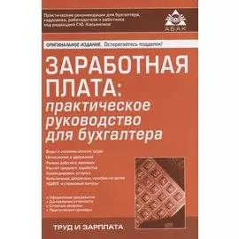 Заработная плата: практическое руководство для бухгалтера