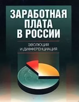 Заработная плата в России. Эволюция и дифференциация