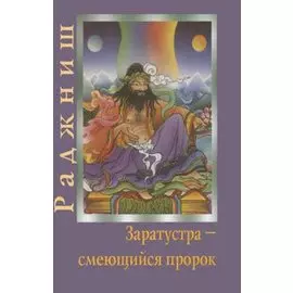 Заратустра Смеющийся пророк. Ошо Радниш. (Солдатов)