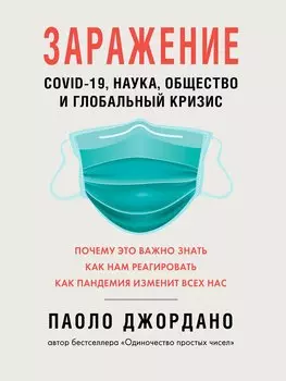 Заражение. COVID-19, наука,общество и глобальный кризис