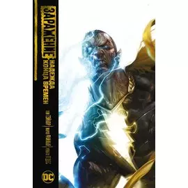 Заражение. Надежда конца времен