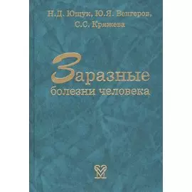 Заразные болезни человека. Справочник