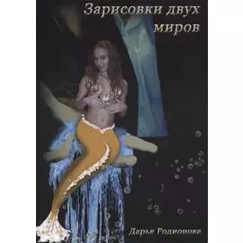 Зарисовки двух миров