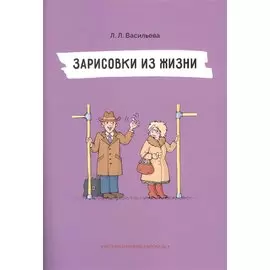 Непридуманные рассказы. Зарисовки из жизни