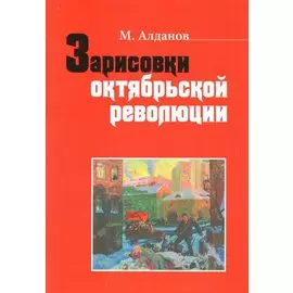 Зарисовки октябрьской революции. Сборник статей