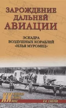 Зарождение дальней авиации