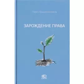 Зарождение права