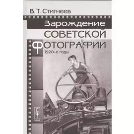 Зарождение советской фотографии. 1920-е годы