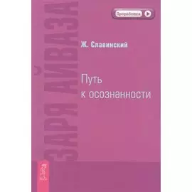 Заря Айваза. Путь к осознанности