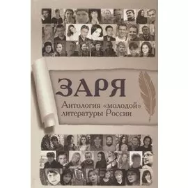 Заря. Антология молодой литературы России