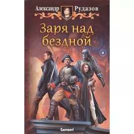 Заря над бездной