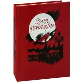 Заря надежды: Социал-демократическая организация учащейся и рабочей молодежи Петербурга (1905-1909 годы)
