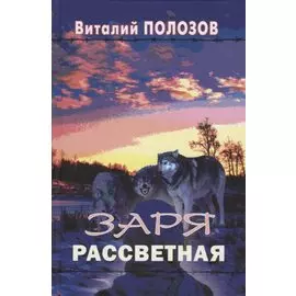 Заря рассветная. Повесть