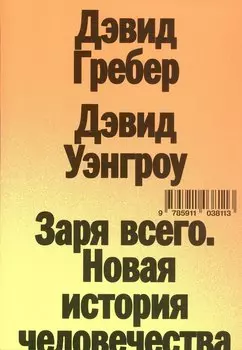 Заря всего. Новая история человечества
