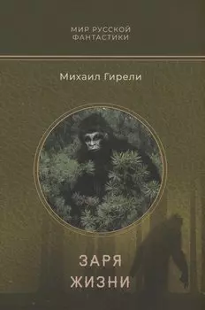 Заря жизни: роман