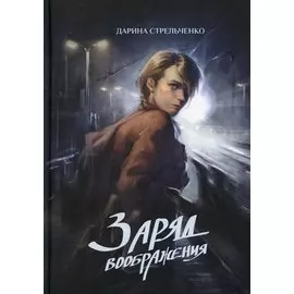 Заряд воображения