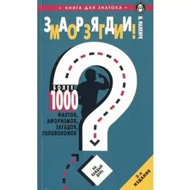 Заряди мозги. Более 1000 фактов, афоризмов, загадок, головоломок на каждый день