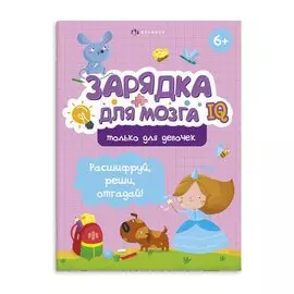 Зарядка для мозга. Только для девочек